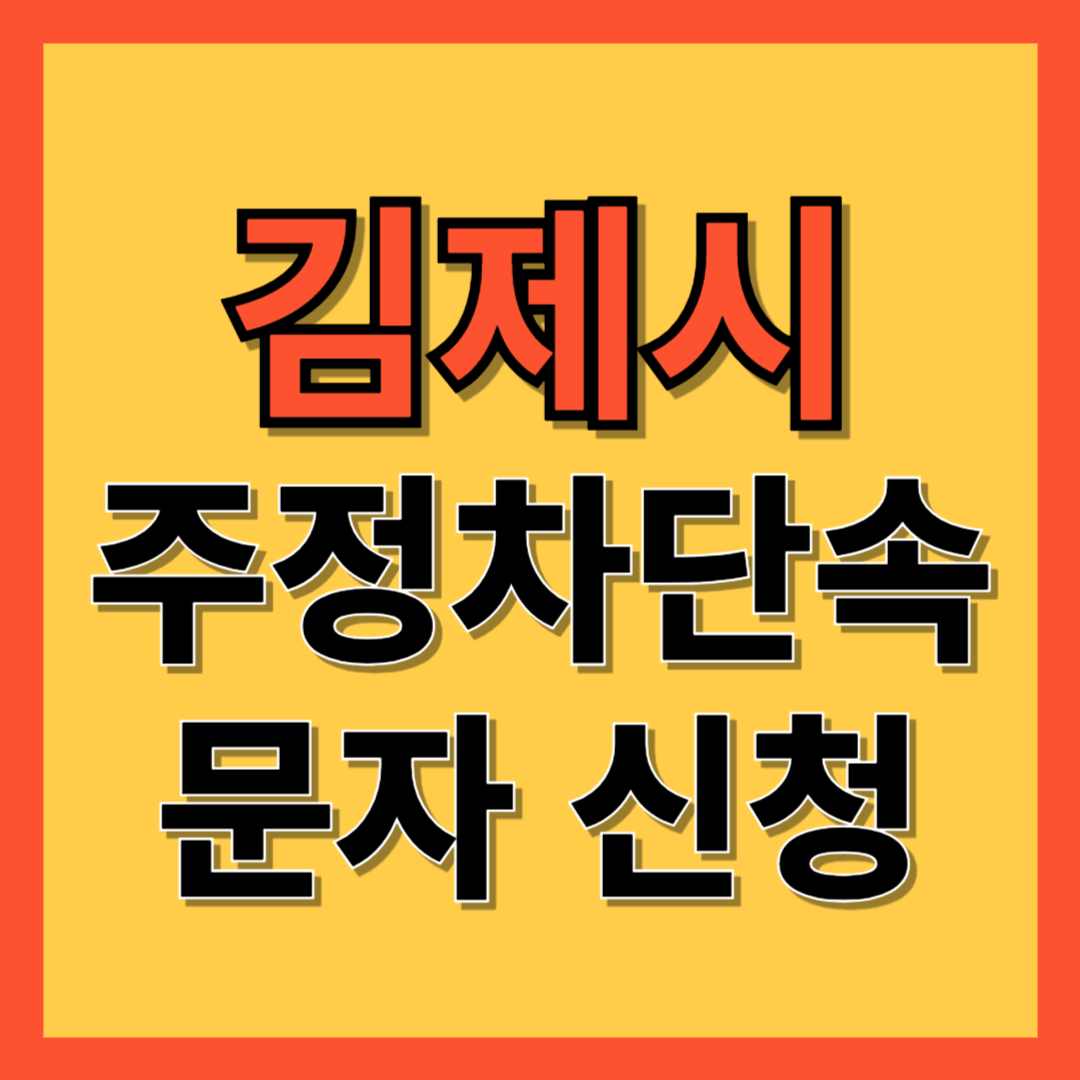 김제시 주정차 단속 알림 서비스 신청 방법 ❘ 주차단속 문자알림서비스