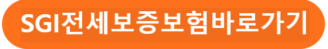 SGI전세보증보험바로가기