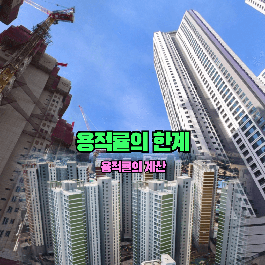 용적률의 한계: 용적률이란?