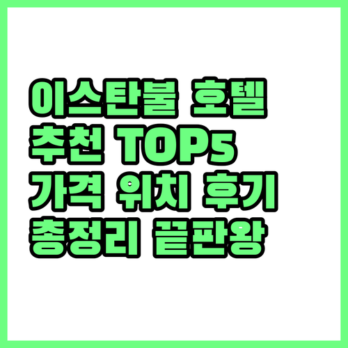 이스탄불 인기 호텔 추천 5곳 가격,..