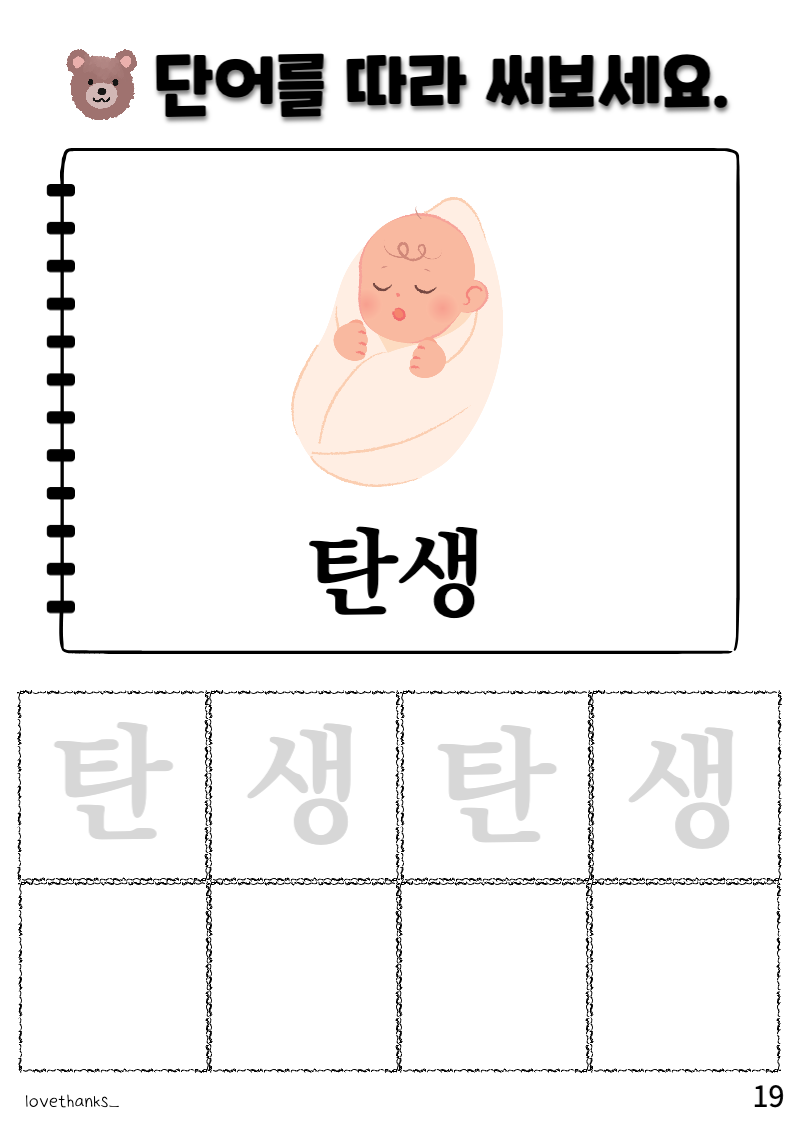 &#39;ㅌ&#39;이 들어간 단어 따라 쓰기