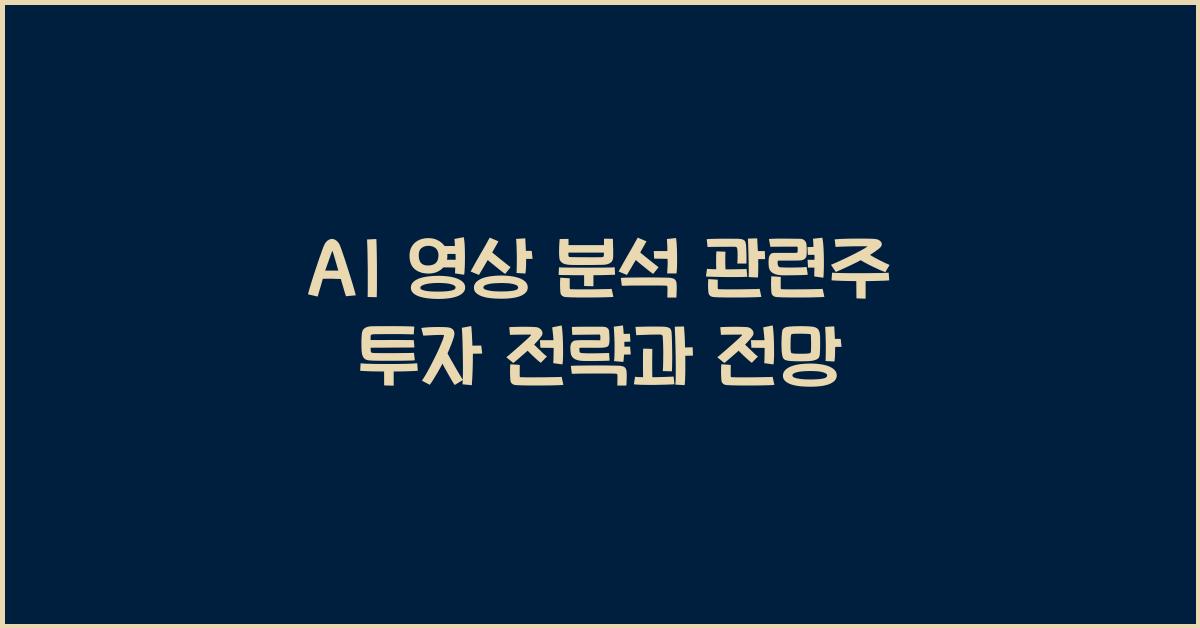 AI 영상 분석 관련주