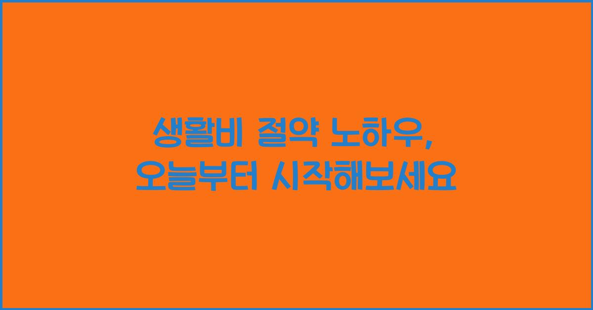생활비 절약 노하우
