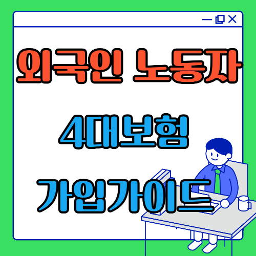 외국인노동자 4대보험가입