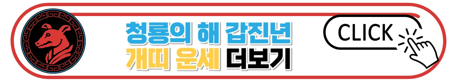 2024 갑진년 띠별 신년운세