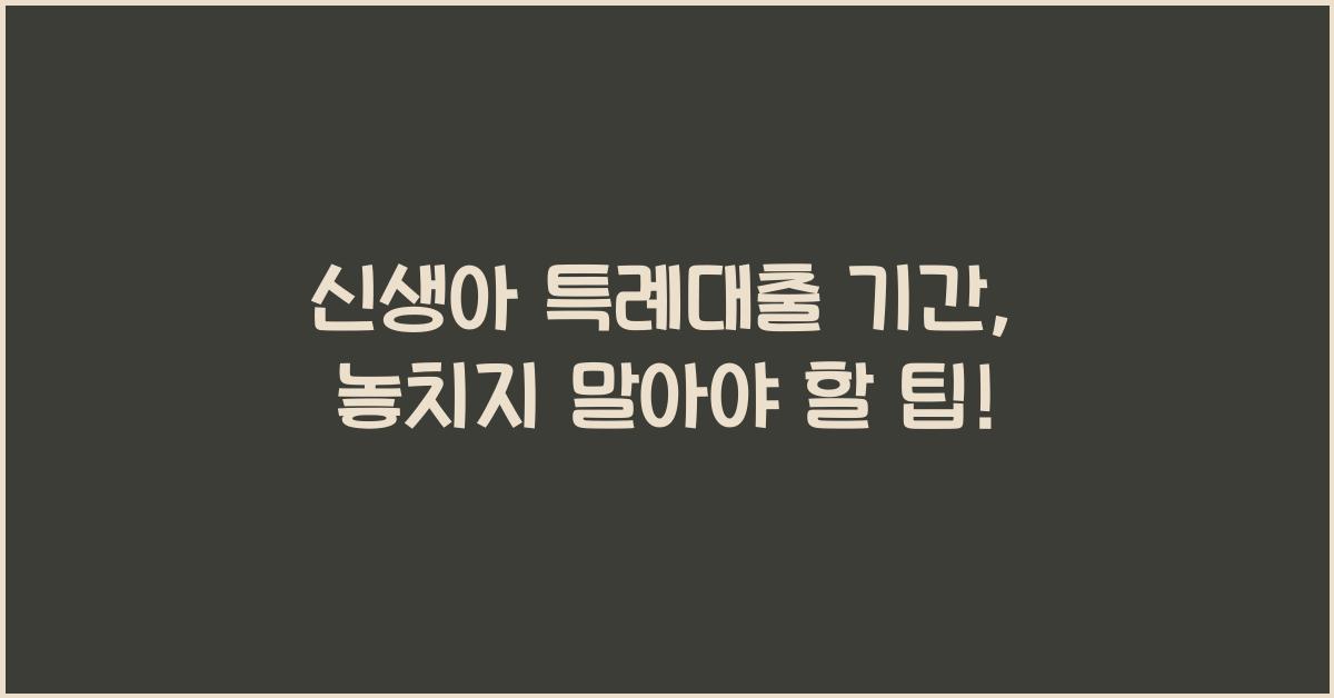 신생아 특례대출 기간