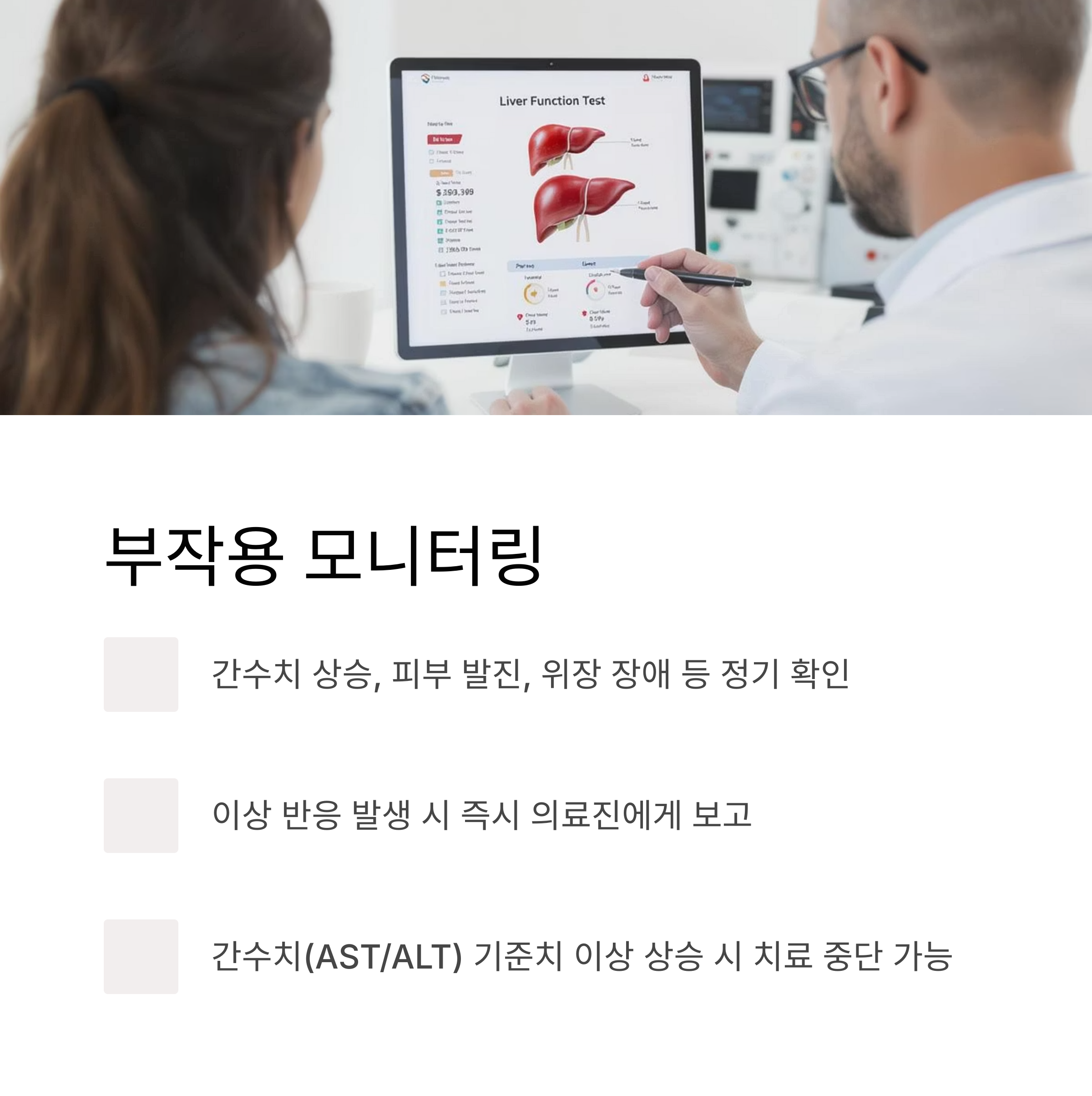 부작용 모니터링