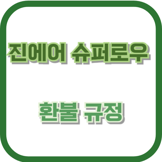 진에어 슈퍼로우 환불 규정