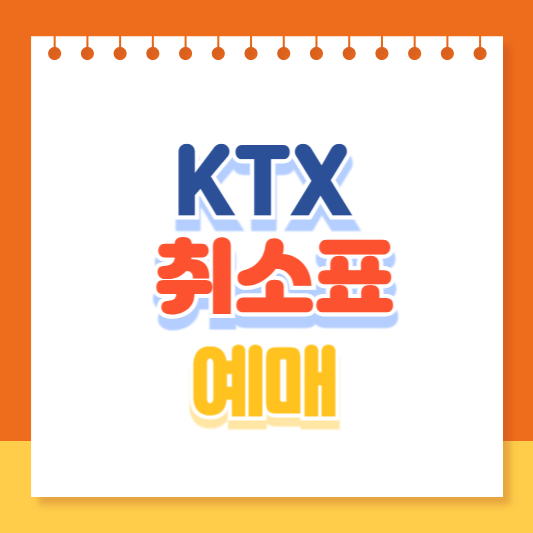 KTX 취소표 예매