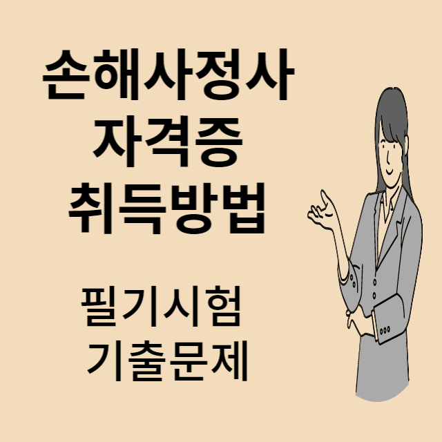 손해사정사 기출문제