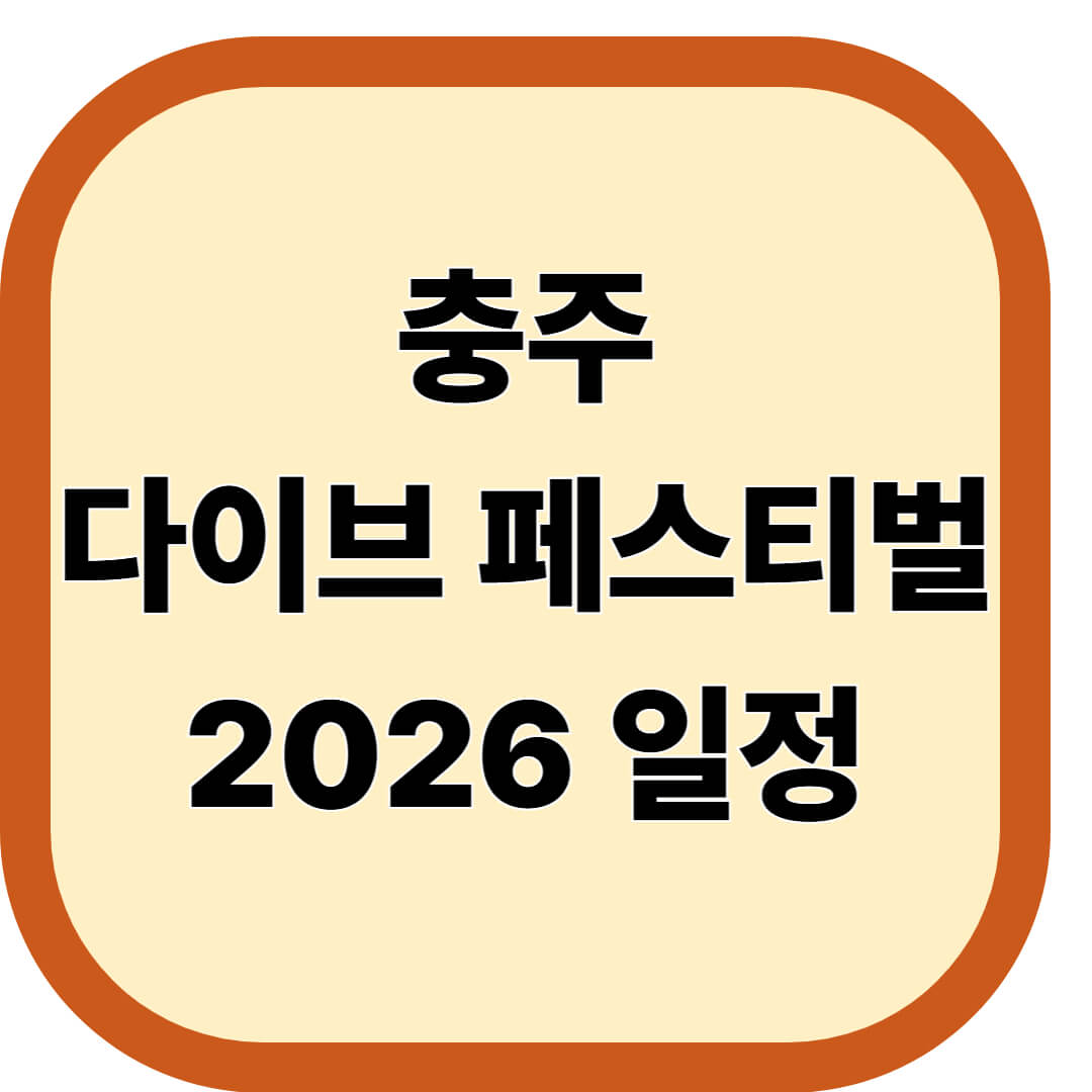 충주 다이브 페스티벌