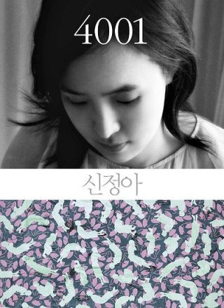신정아 자서전 4001 윤석열 검사