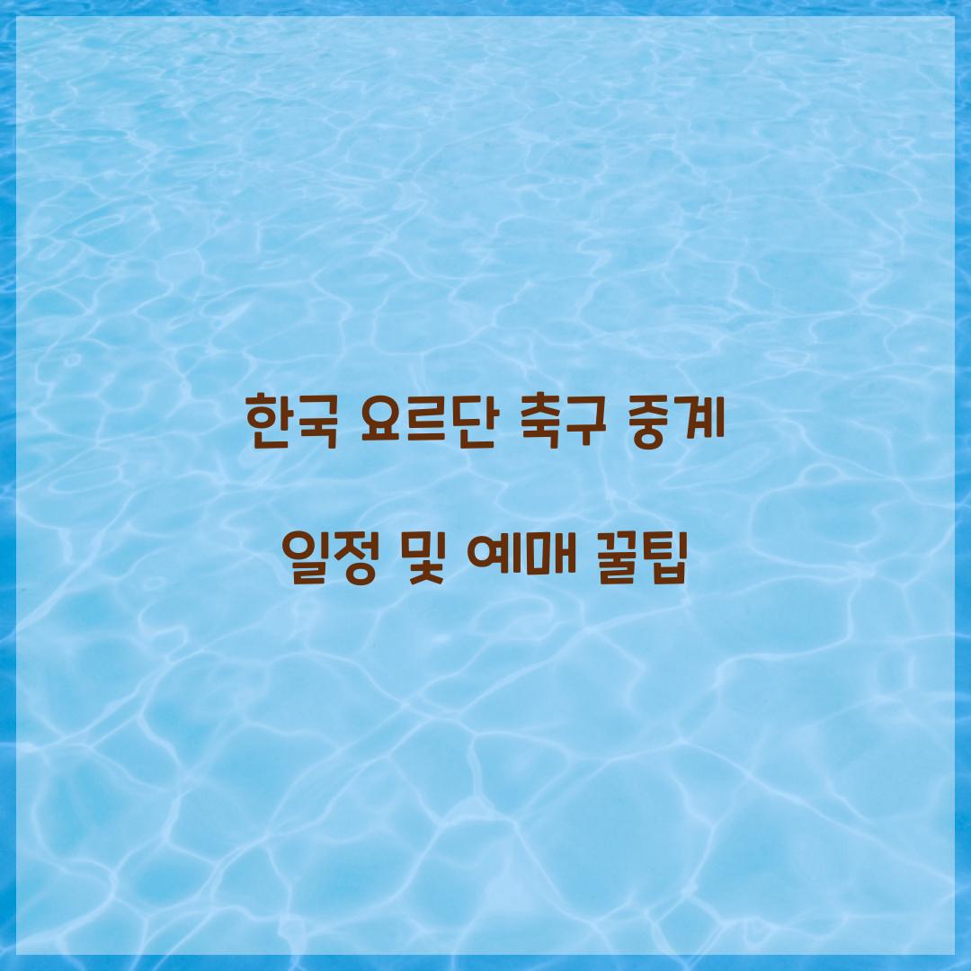 한국 요르단 축구