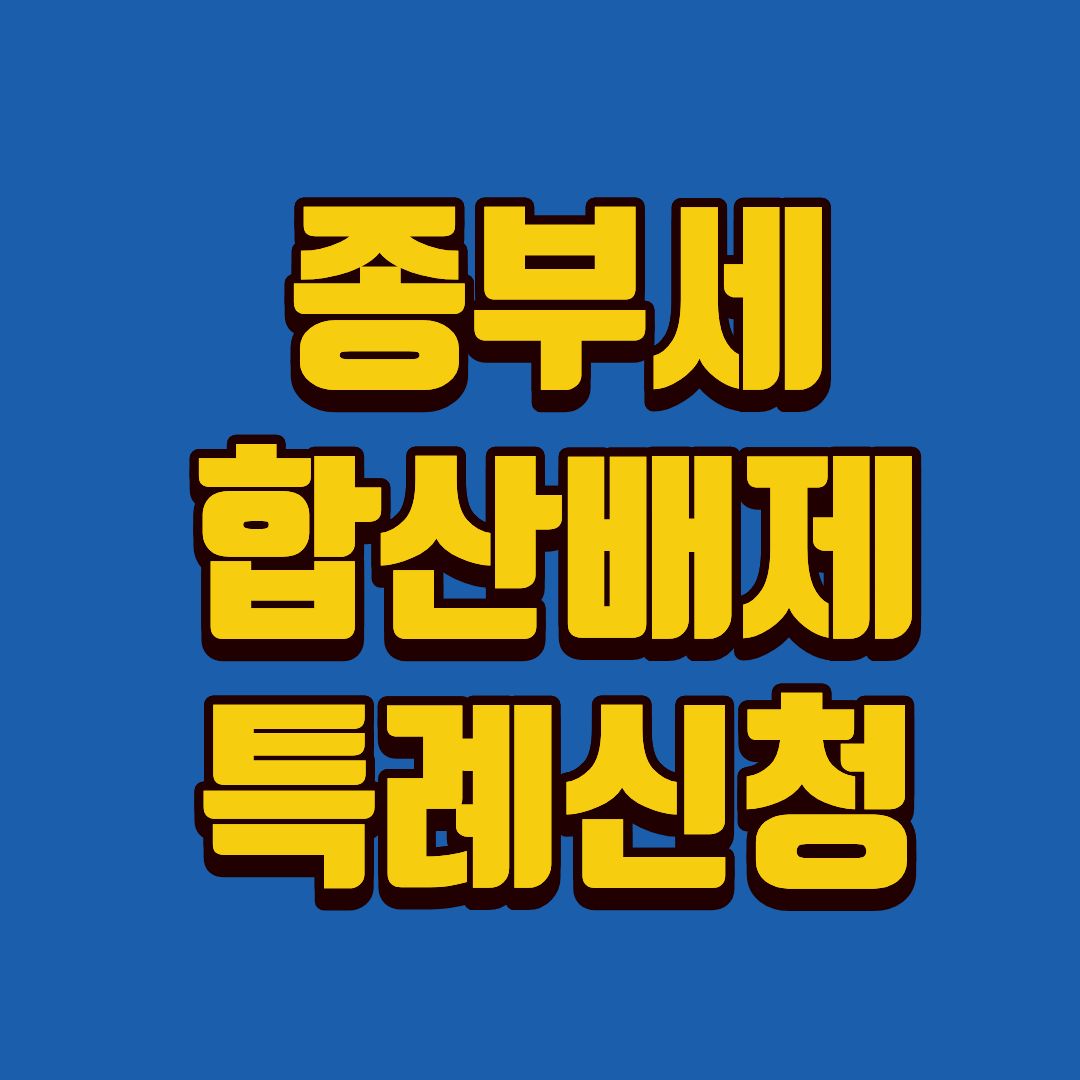 종부제-썸네일