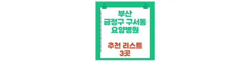 부산 금정구 구서동 요양병원 추천 리스트 3곳-문구-썸네일