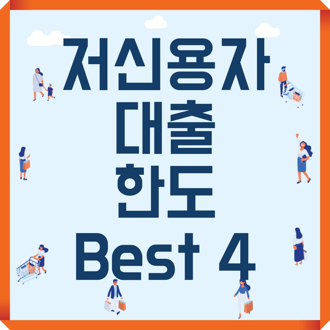 저신용자 대출 한도 best 4
