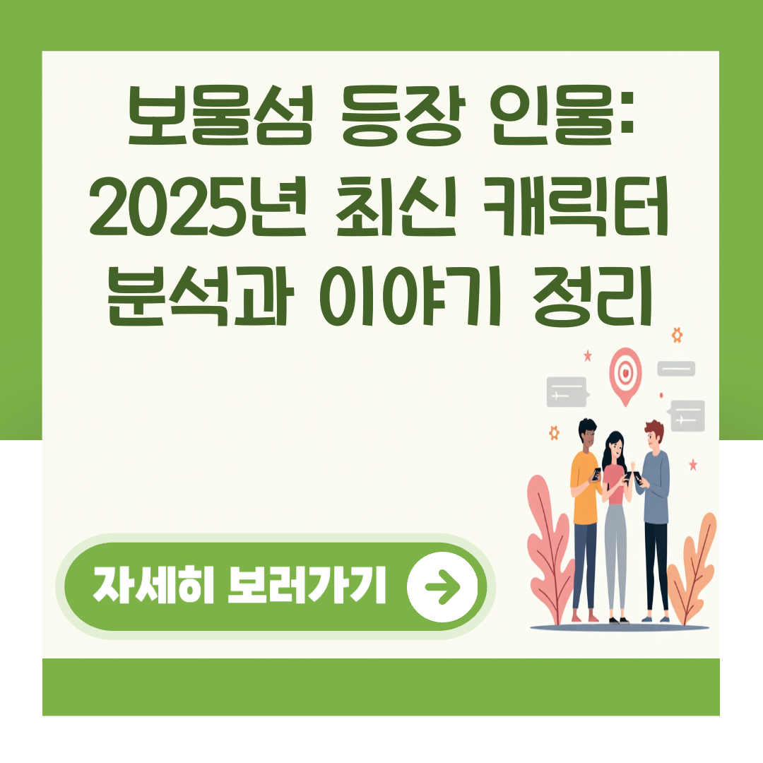 보물섬 등장 인물: 2025년 최신 캐릭터 분석과 이야기 정리 대표 이미지