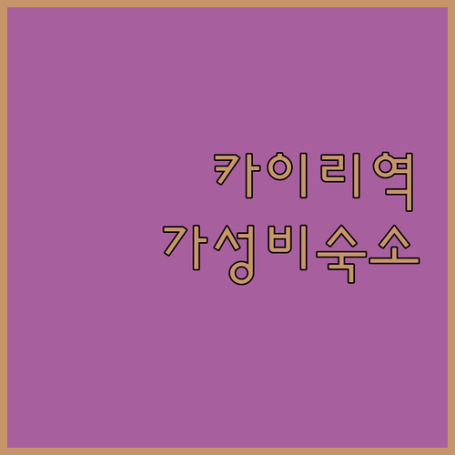 카이리 호텔 완벽 분석 남부 고속철도..