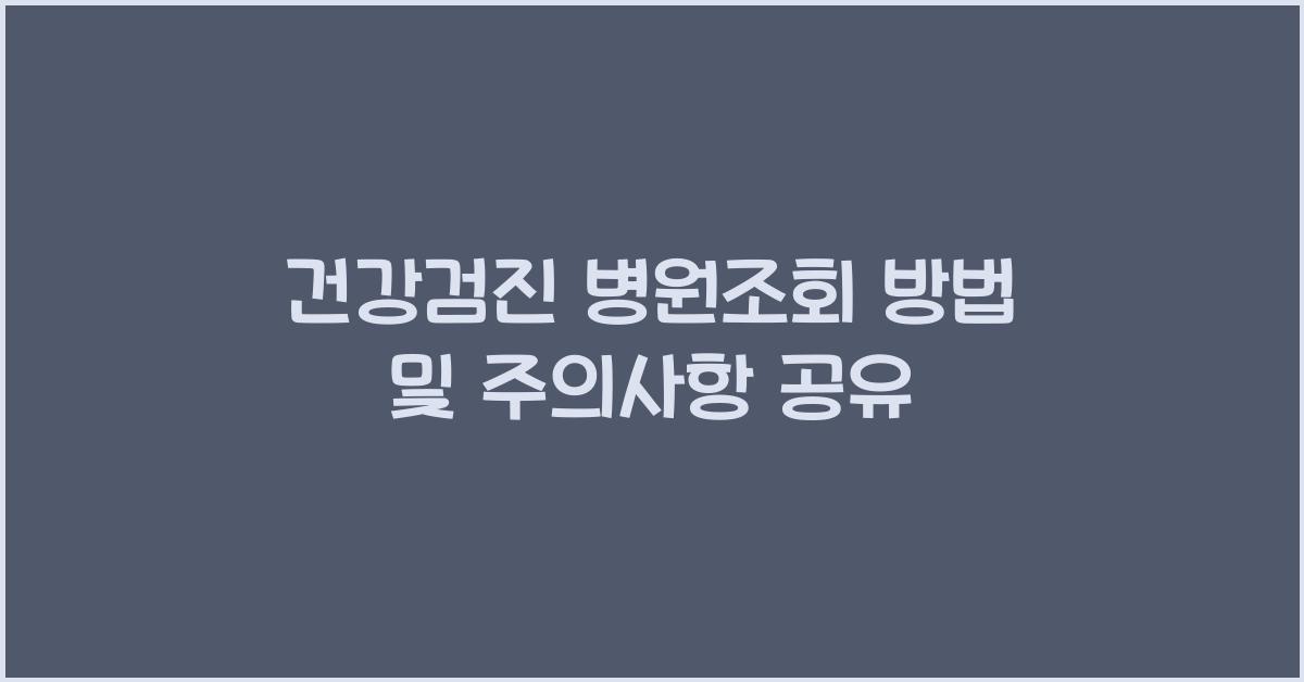 건강검진 병원조회