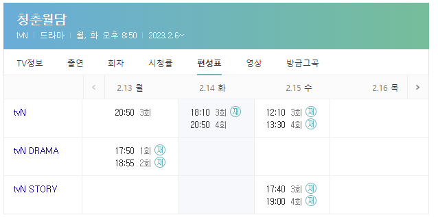 청춘월담편성표