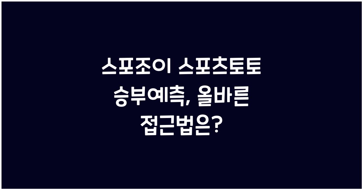 스포조이 스포츠토토 승부예측