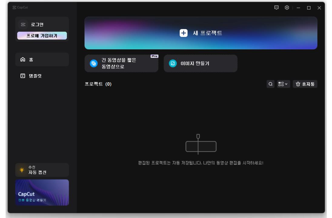 캡컷 PC 버전 다운로드 및 설치 방법 안내