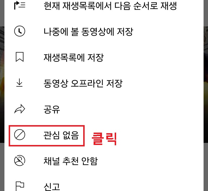 관심 없음 메뉴 클릭함