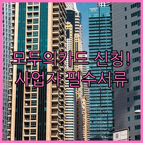 모두의카드 방문 신청 장소 안내와 개..