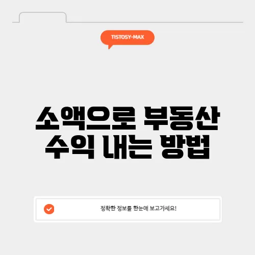 소액으로 부동산 수익 내는 방법