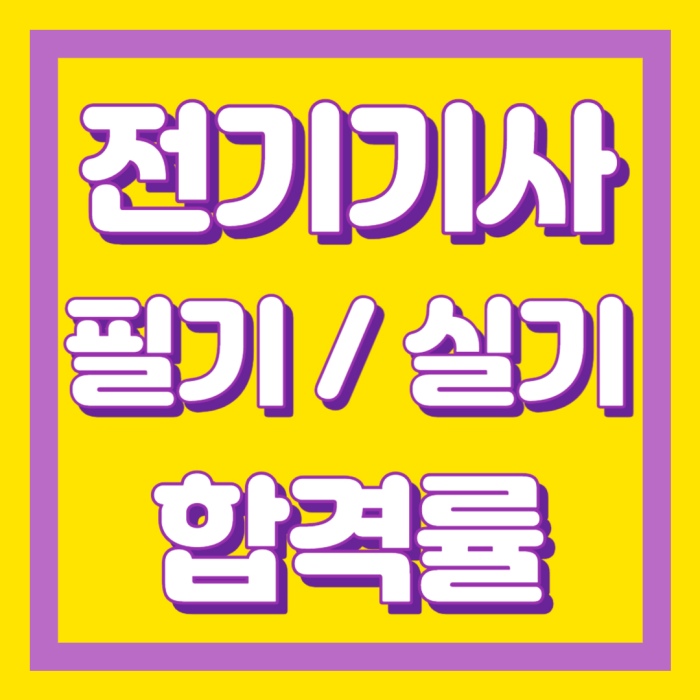 전기기사-합격률-썸네일