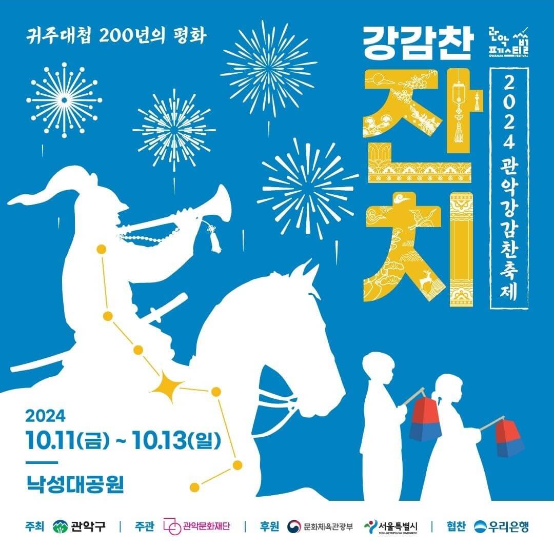 2024 관악 강감찬축제