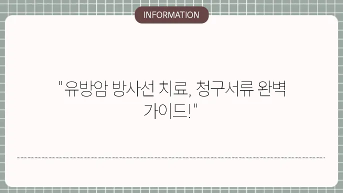 유방암 방사선치료 보험 청구 서류 준비 팁