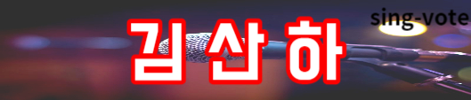 현역가왕 투표 방법 안내(+ 실시간 가능)