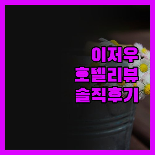 샤먼 이저우 호텔, 리얼 숙박기! 단