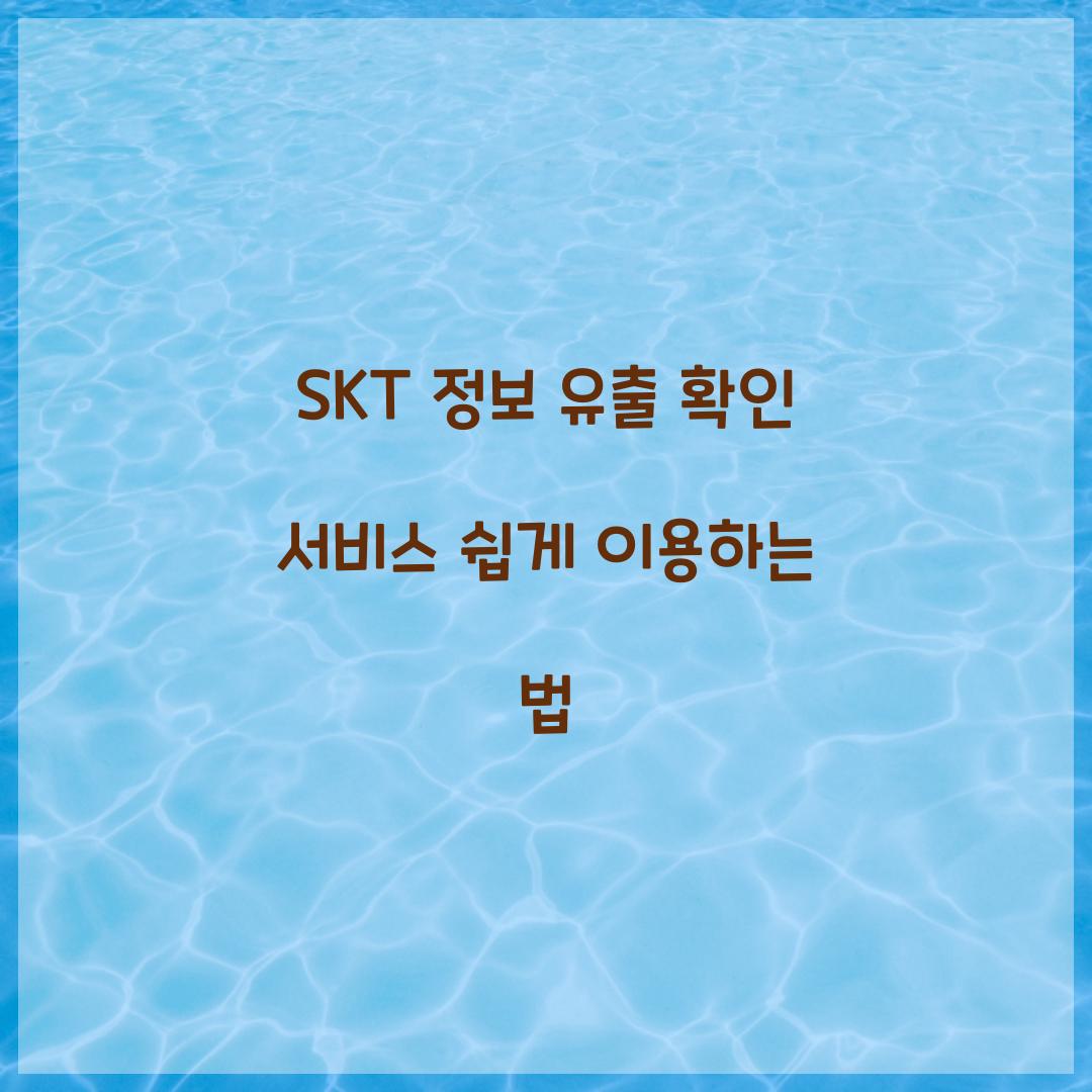 skt 정보 유출 확인