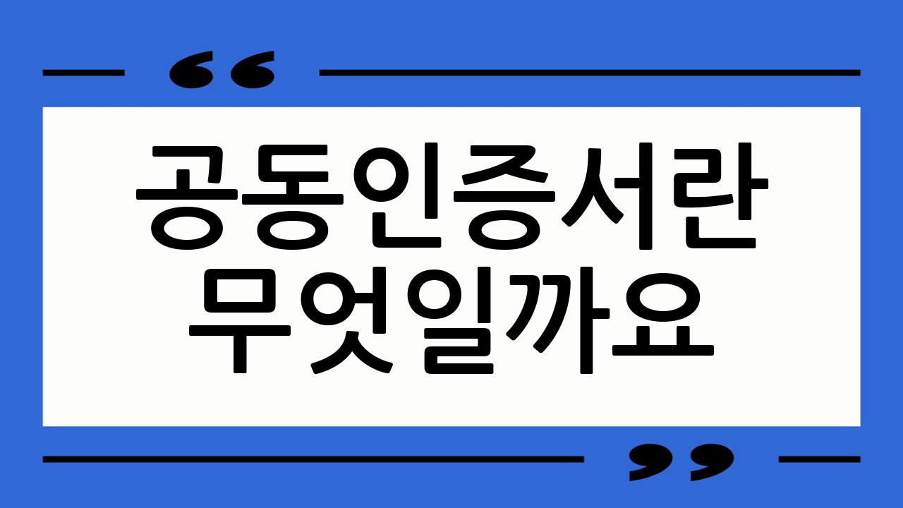 공동인증서란 무엇일