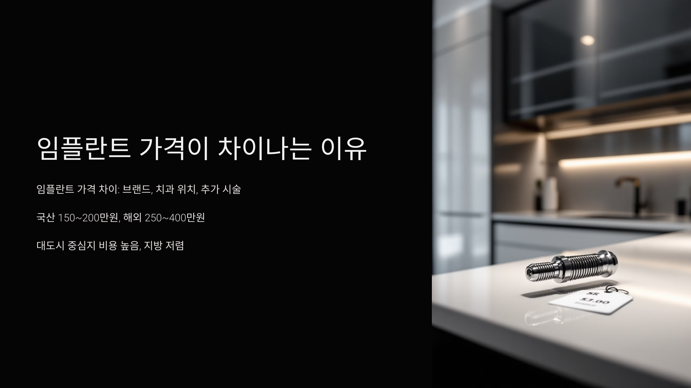 임플란트 가격이 차이 나는 이유