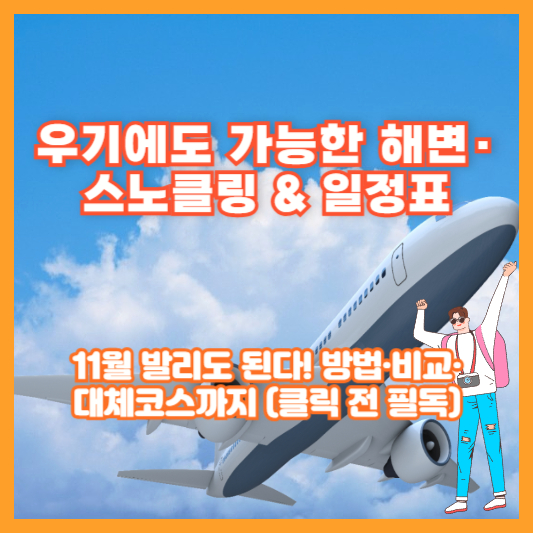 우기에도 가능한 해변·스노클링 & 일정표: 11월 발리도 된다! 방법·비교·대체코스까지 (클릭 전 필독)