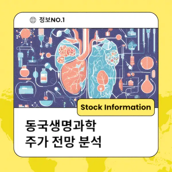 동국생명과학 주가 전망 및 분석