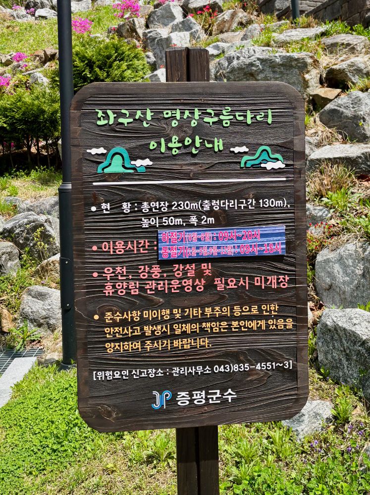 좌구산 명상구름다리 이용안내