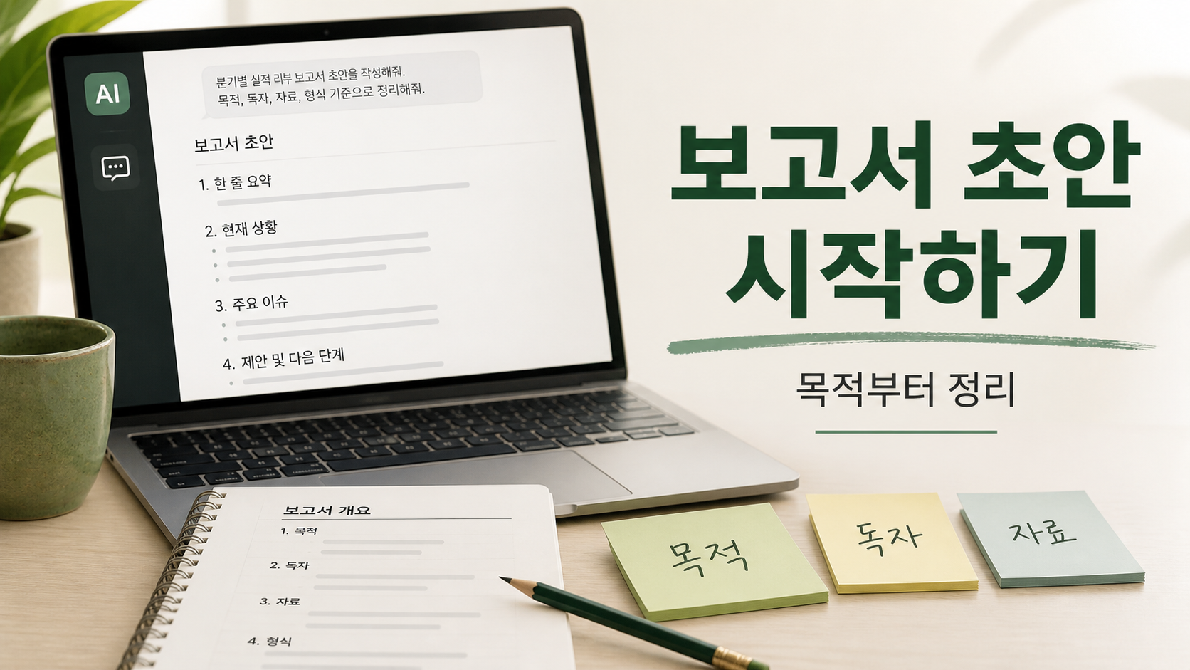 ChatGPT로 보고서 초안을 작성하기 위해 목적 독자 자료 형식을 정리하는 노트북 화면