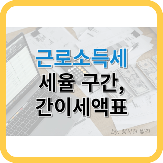 근로소득세 세율 구간&#44; 간이세액표