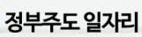 정부주도 일자리 사진