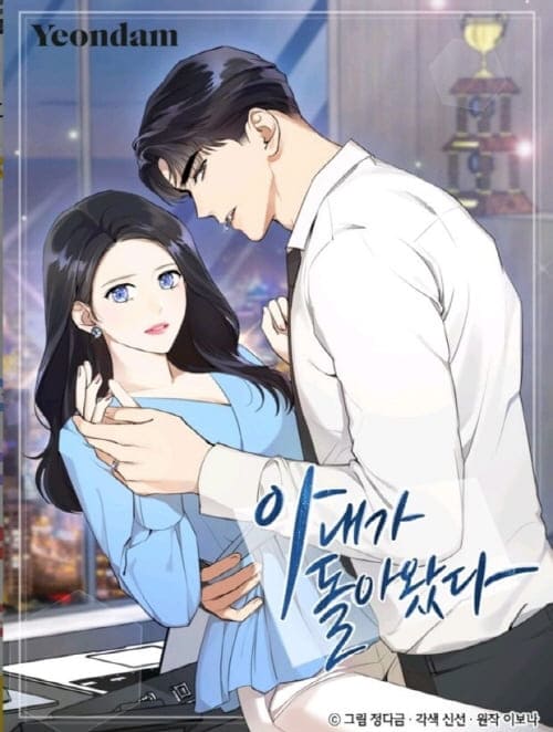 아내가돌아왔다