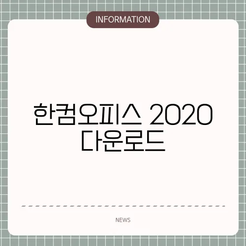 한컴오피스 2020 다운로드