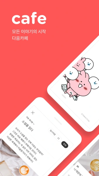 다음-카페-앱