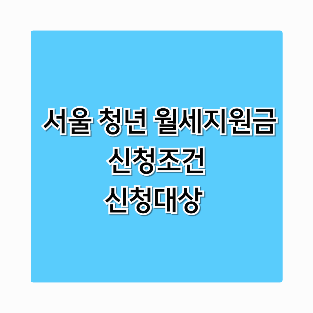 [2025 서울 청년 월세지원금] 최대 240만 원 받는 법 총정리! 신청 조건부터 꿀팁까지