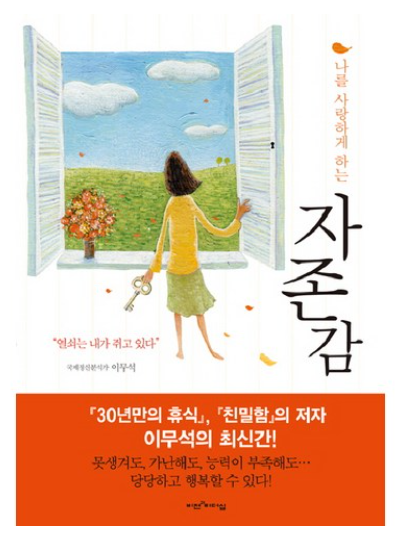 나를 사랑하게 하는 자존감