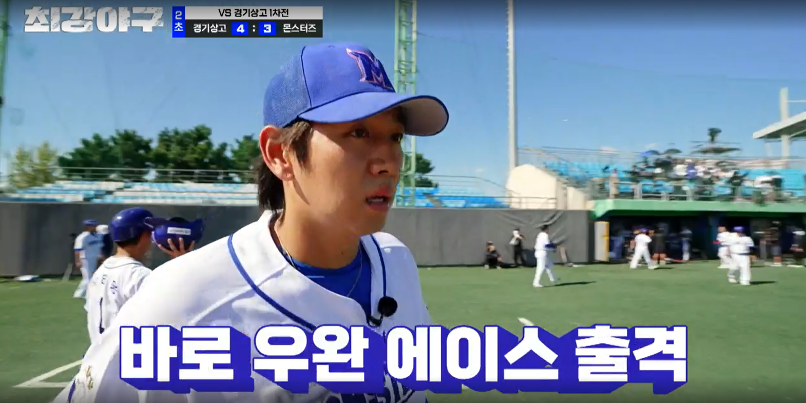 최강야구 결과 경기상고 1차전 (24년 11월 11일 방송, 106회, 시즌3) - 파이널 라운드, 연승 시작?