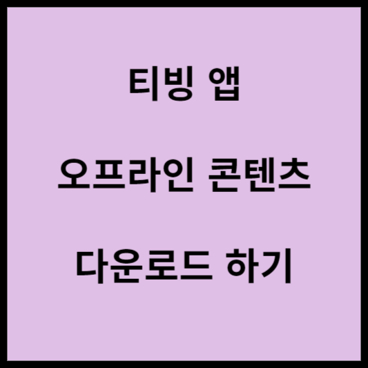 티빙-앱-오프라인-콘텐츠-다운로드-하는-방법-안내하는-글